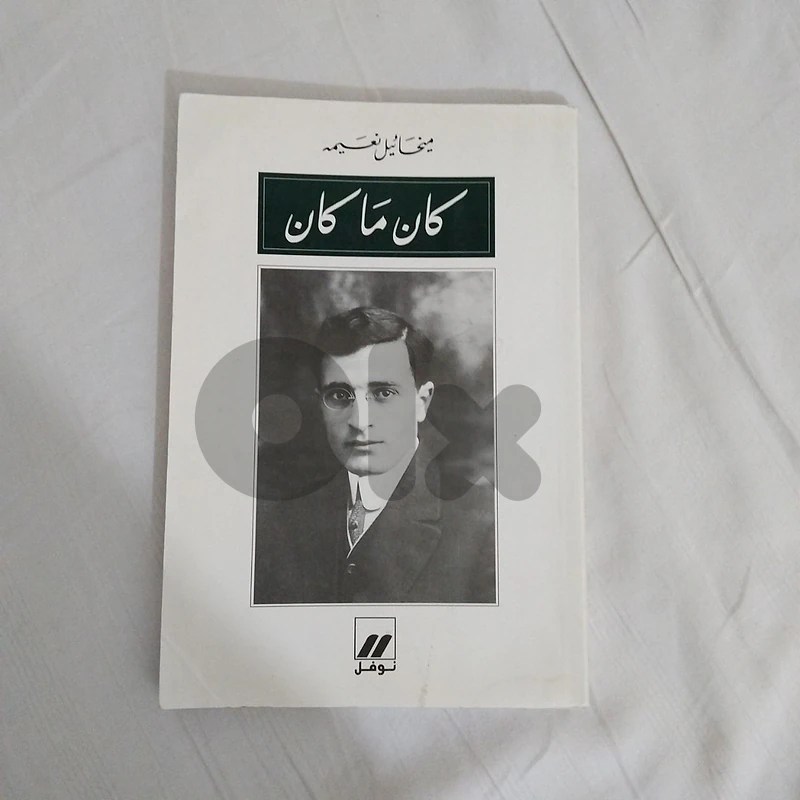 رواية كان يا مكان