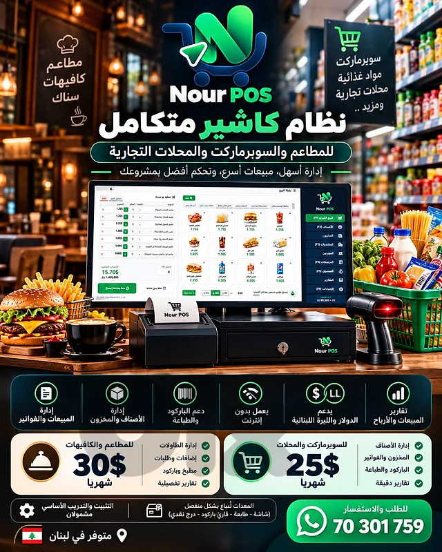 Nour POS | نظام كاشير للمطاعم والسوبرماركت والمحلات
