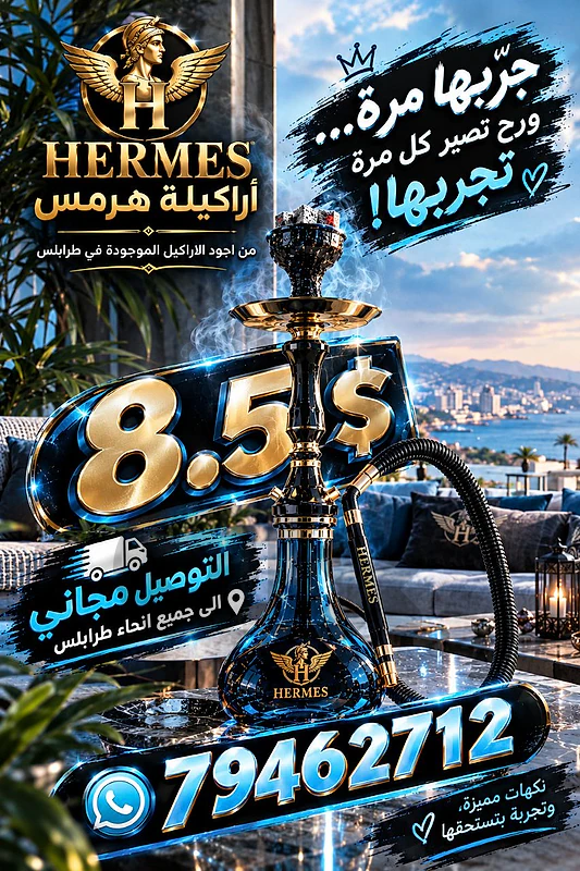اركيلة هرمس