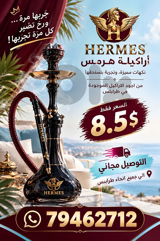 اركيلة هرمس
