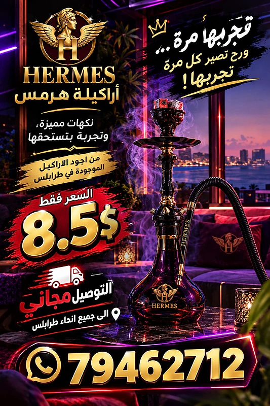 اركيلة هرمس