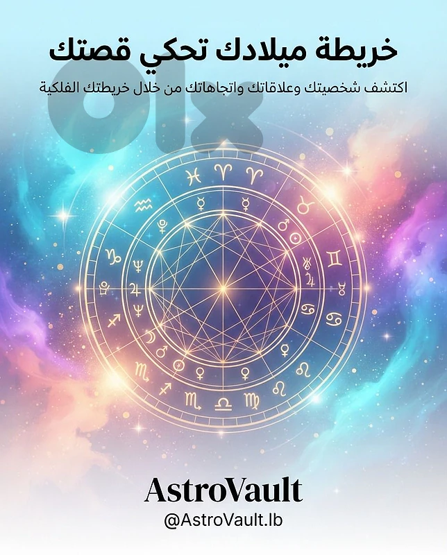 خريطة الميلاد الشخصية 🌌