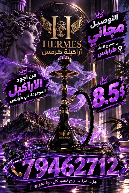 اركيلة هرمس