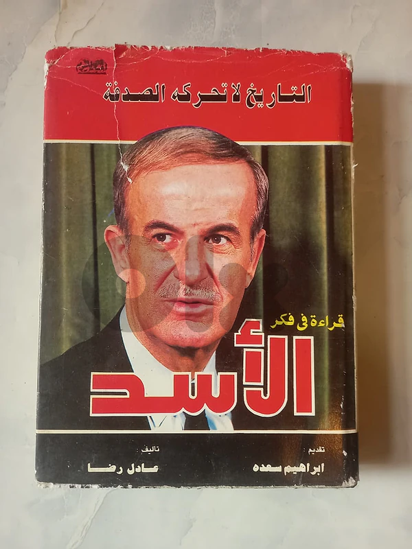 كتاب التاريخ لا تحركه الصدفة: قراءة فى فكر الاسد