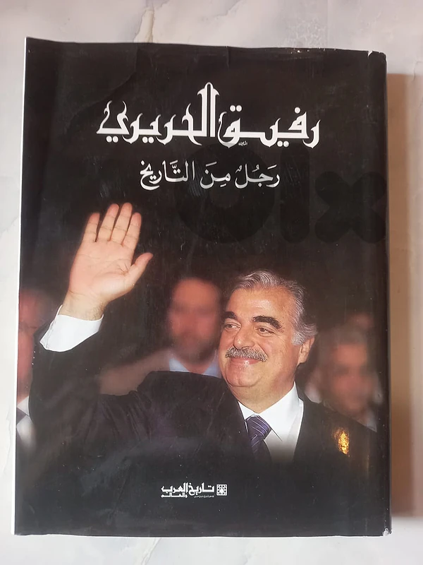 كتاب رفيق الحريري رجل من التاريخ