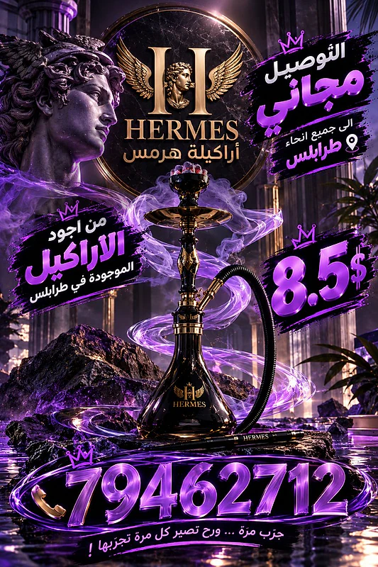 اركيلة هرمس