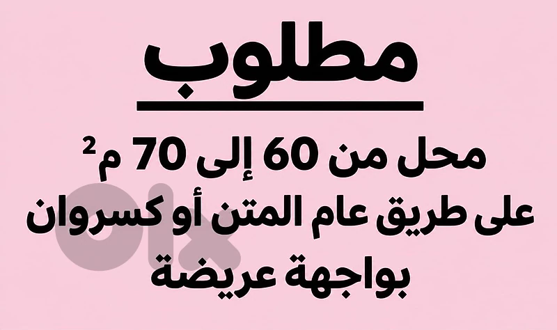 مطلوب محل تجاري على طريق عام المتن