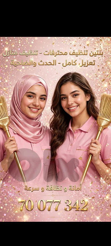 CLEAN & CARE - بنتين للتعزيل - الضاحية وبيروت - 70077342