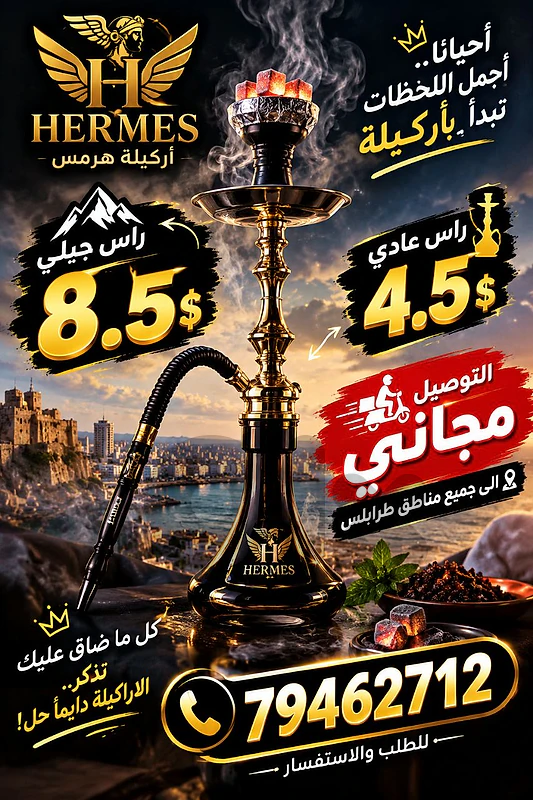 اركيلة هرمس