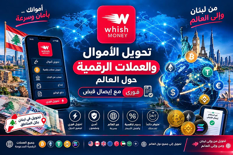تحويل الاموال و العملات الرقمية بسرعة و امان