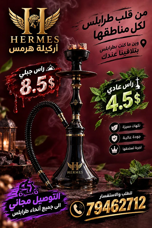 اركيلة هرمس