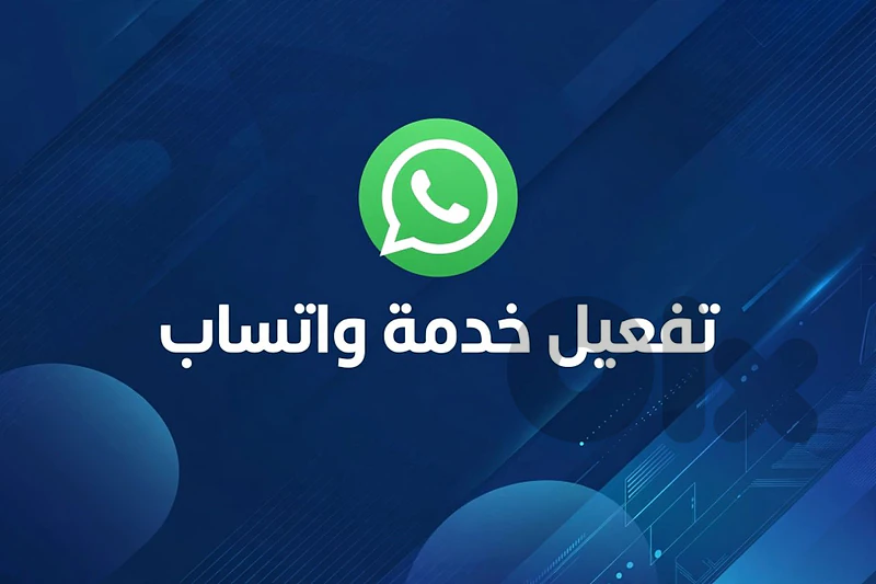 تفعيل خدمة التواصل الجتماعي واتس اب جميع الارقام الاجنبية  مضمون %%