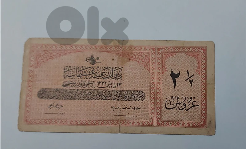 عملة ورقية السلطنة العثمانية اثنان و نصف غروش سنة ١٣٣٢ للهجرة/١٩١٤ م