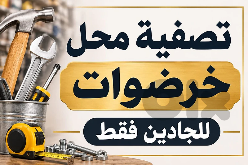 خرضوات للبيع
