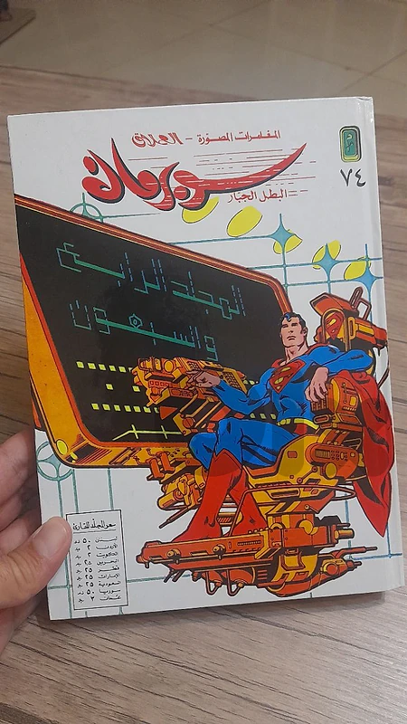 مجلد سوبرمان العملاق