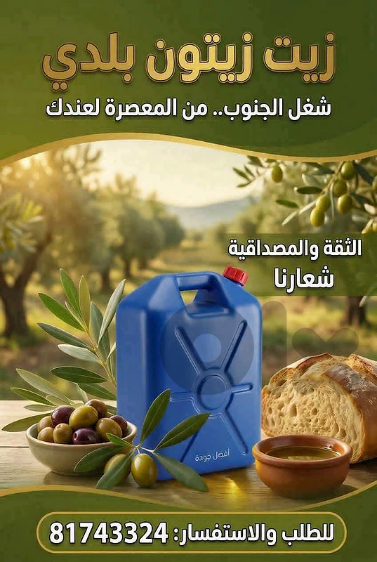 زيت زيتون شغل السنة للتواصل 81743324