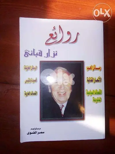 كتاب روائع نزار قباني