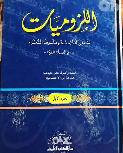 اللزوميات لابي العلاء المعري في مجلدين فخمين جدا