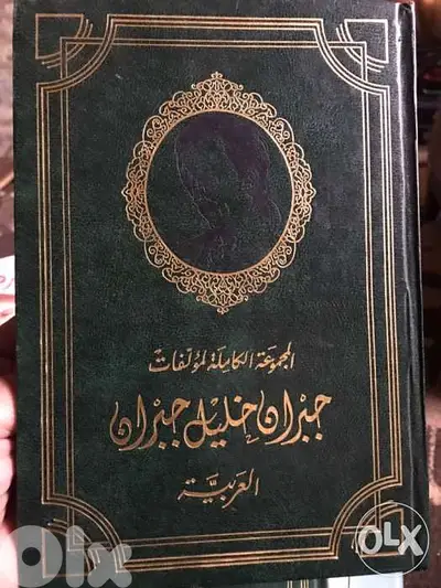 المؤلفات والاعمال الكاملة لجبران خليل جبران العربية والمعربة في مجلدين