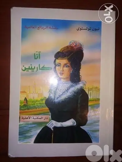 انا كارينين ل ليون تولستوي