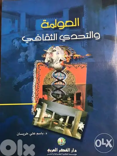 العولمة والتحدي الثقافي