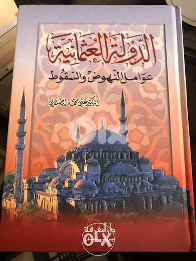 عوامل نهوض وانهيار الدولة العثمانية مجلد ضخم ٦٢٥ صفحة