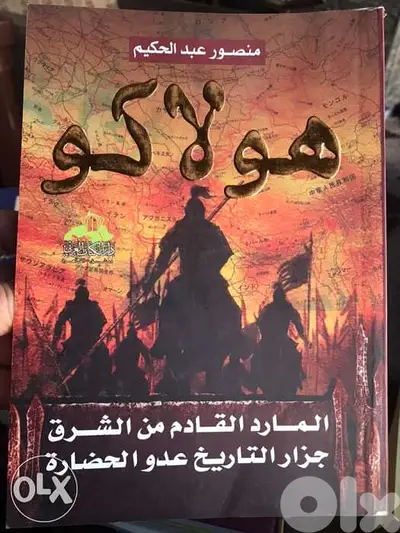 هولاكو المارد القادم من الشرق