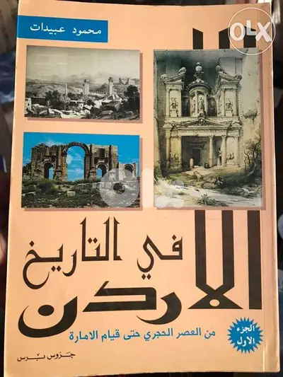 الاردن في التاريخ