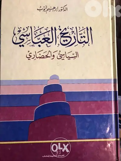 التاريخ العباسي السياسي والحضاري