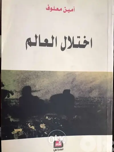 اختلال العالم ل امين معلوف