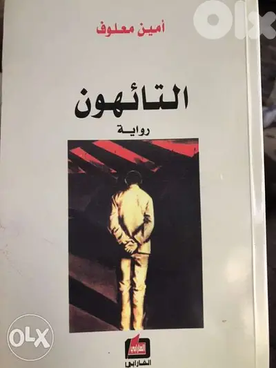 التائهون ل امين معلوف