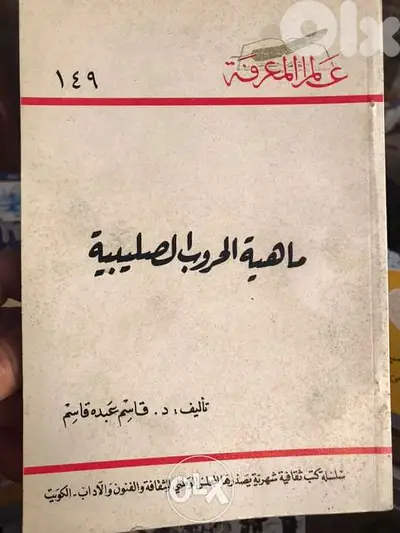 ماهية الحروب الصليبية