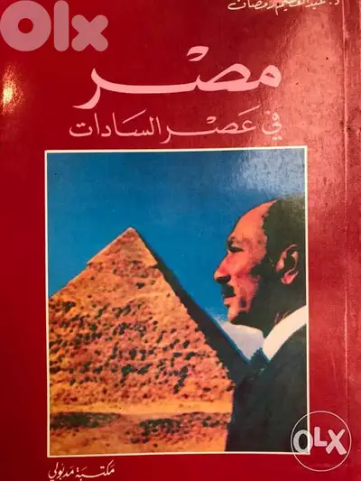 مصر في عصر انور السادات مجلدين ضخمين من ١٠٦٠ صفحة