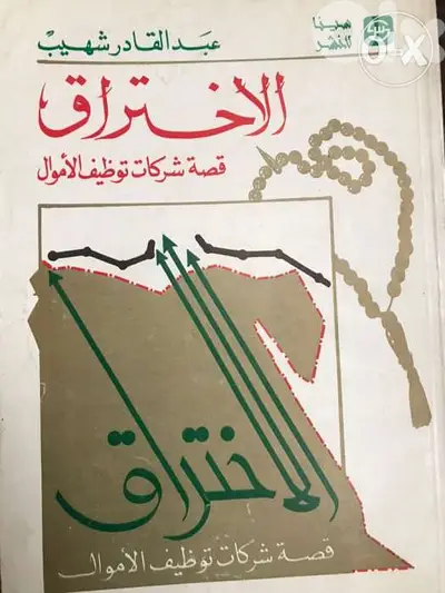 الاختراق قصة شركات توظيف الاموال
