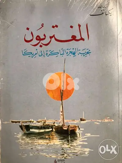 المغتربون وتجربة الهجرة المبكرة الى اميركا