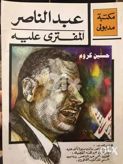 جمال عبدالناصر المفترى عليه