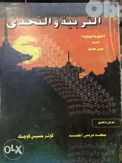 التربية والتحدي في التجربة اليابانية