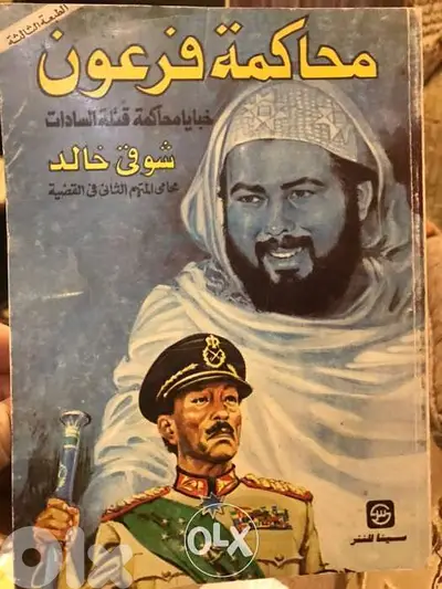 خبايا واسرار محاكمة قاتلي انور السادات