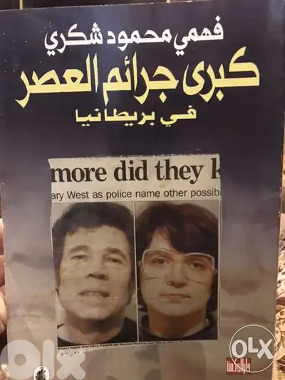 افظع جرائم العصر في بريطانيا القصة التي لا تصدق