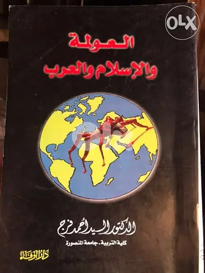 العولمة والاسلام والعرب