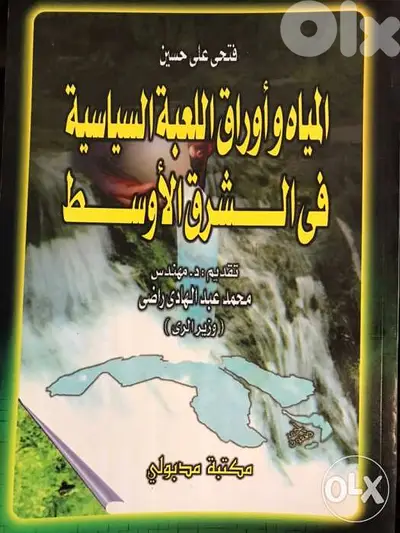 المياه واوراق اللعبة السياسية في الشرق الاوسط