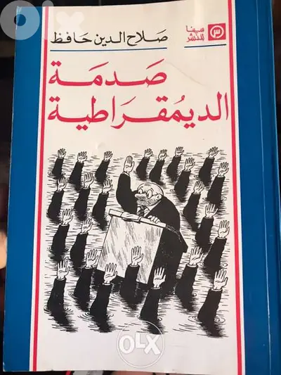 صدمة الديمقراطية