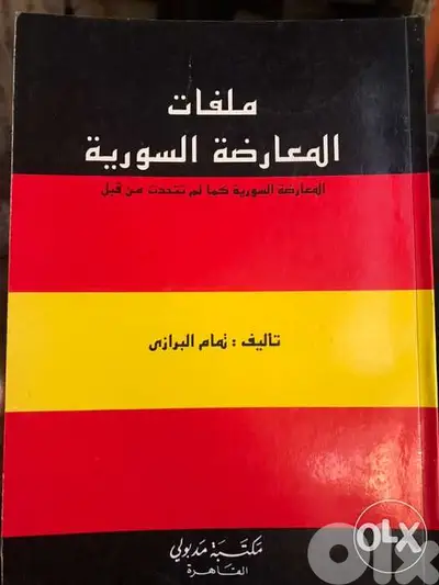 ملفات المعارضة السورية