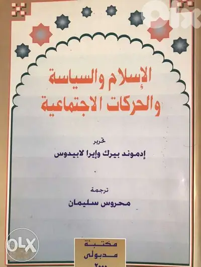 الاسلام والسياسة والحركات الاجتماعية