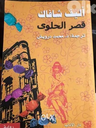 اليف شافاك في قصر الحلوى