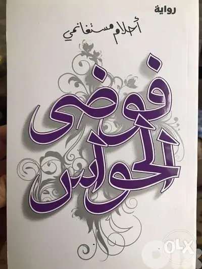 فوضى الحواس ل احلام مستغانمي