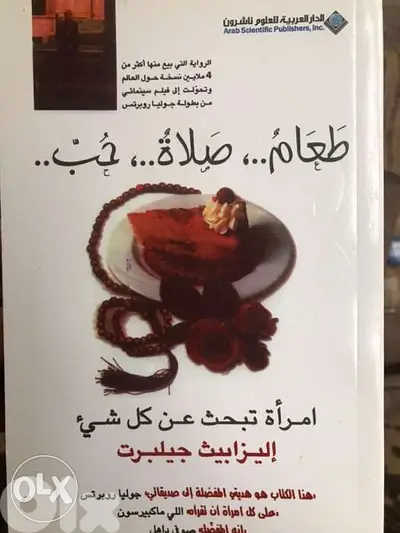 طعام صلاة حب ل اليزابيت جيلبيرت