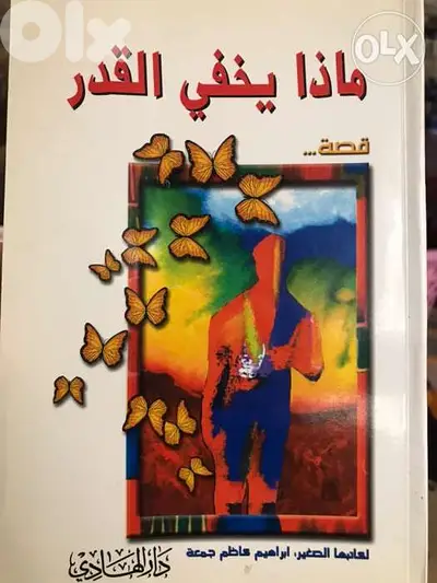 ماذا يخفي القدر قصة