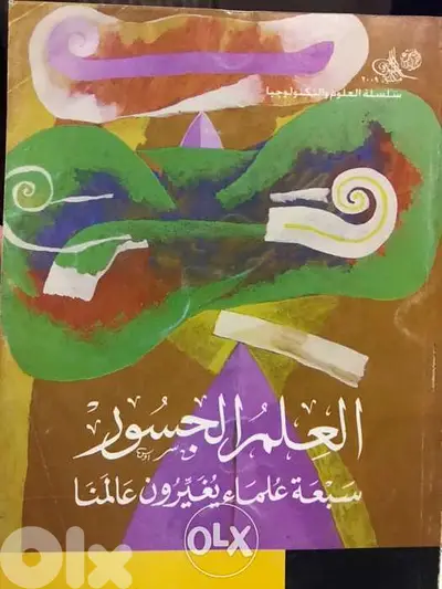 العلم الجسور ٧ علماء غيروا العالم