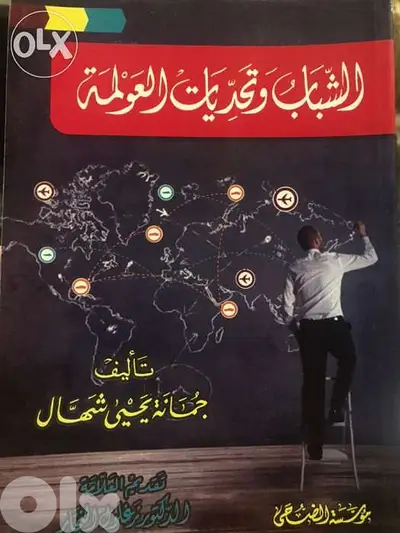 الشباب وتحديات العولمة